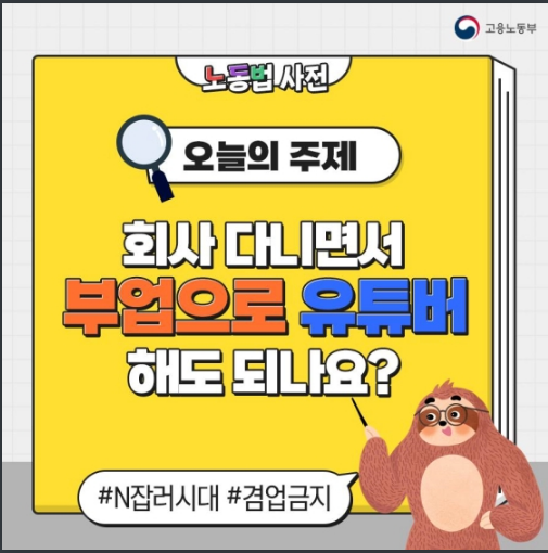 회사 다니면서 부업으로 유튜버 해도 되나요? 고용노동부