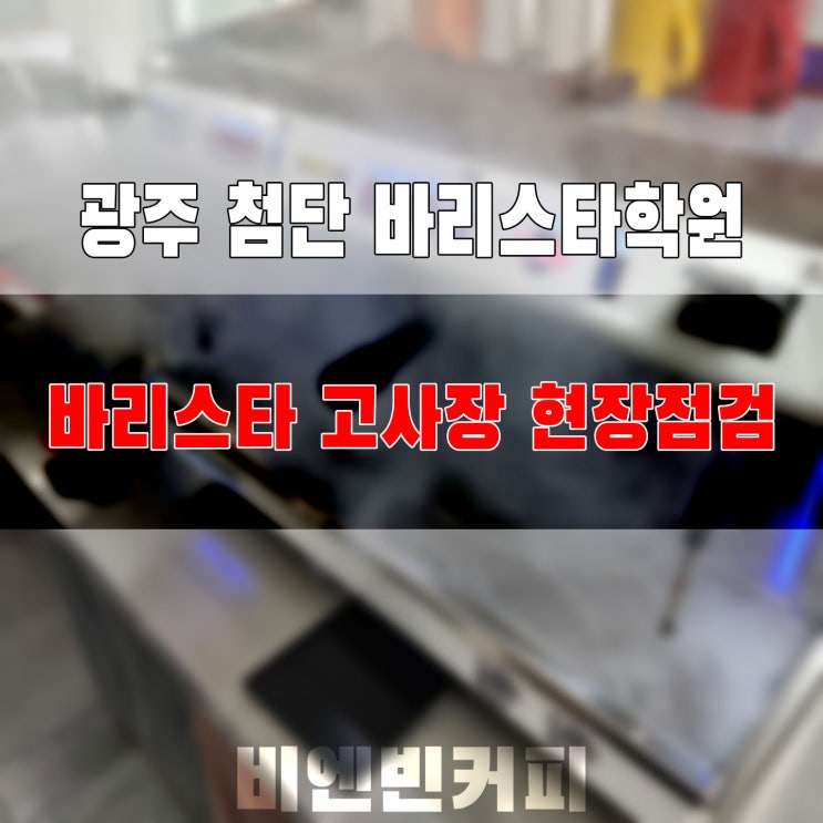 [20221112] 광주 첨단 바리스타 학원_바리스타 고사장 현장점검