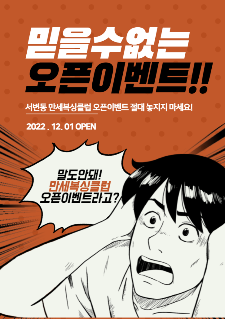 12월 OPEN! 서변동 만세복싱클럽 오픈이벤트~!