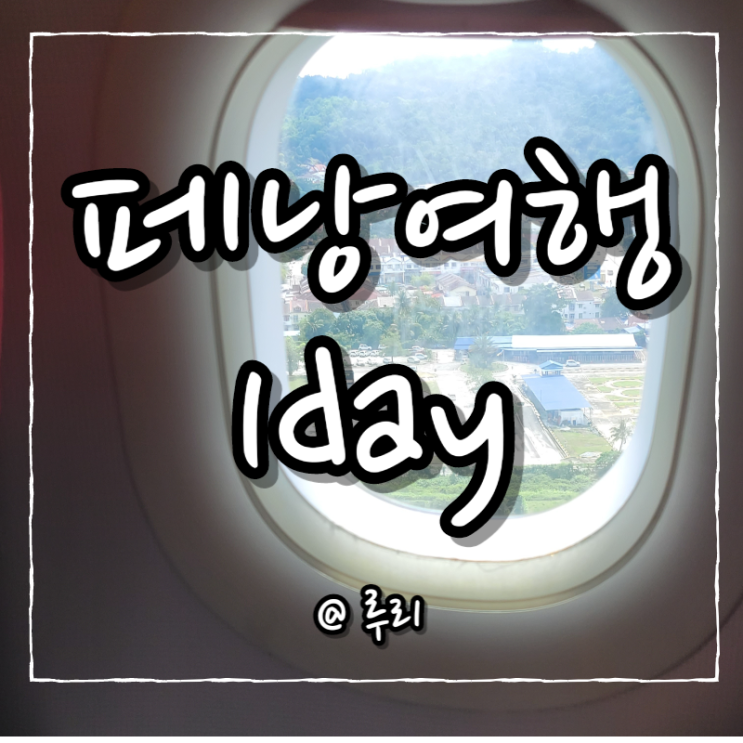  말레이시아 페낭여행1day. 페낭공항도착/그랩비용/ OZO조지타운 호텔/ Urban Daybreak카페/ 벽화/ ALAMAK