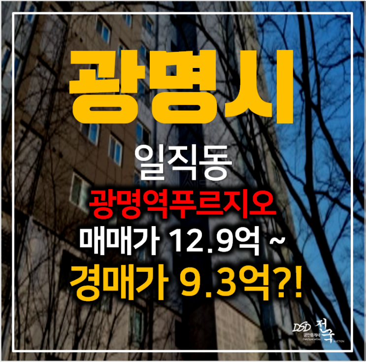 광명 일직동 광명역푸르지오아파트 매매가13억이 경매로 9억대?