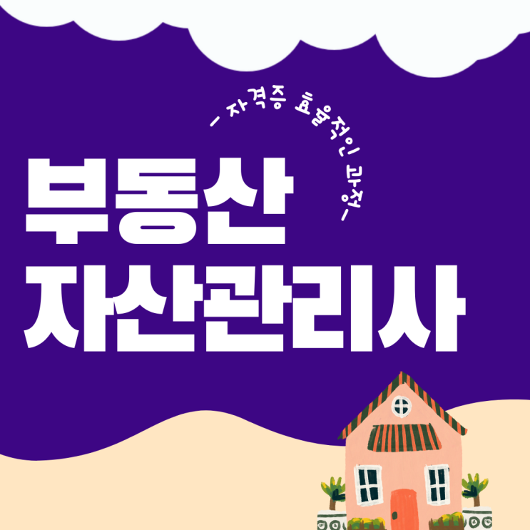 부동산자산관리사 자격증 효율적인 과정 부동산자산관리사 자격증 효율적인 과정