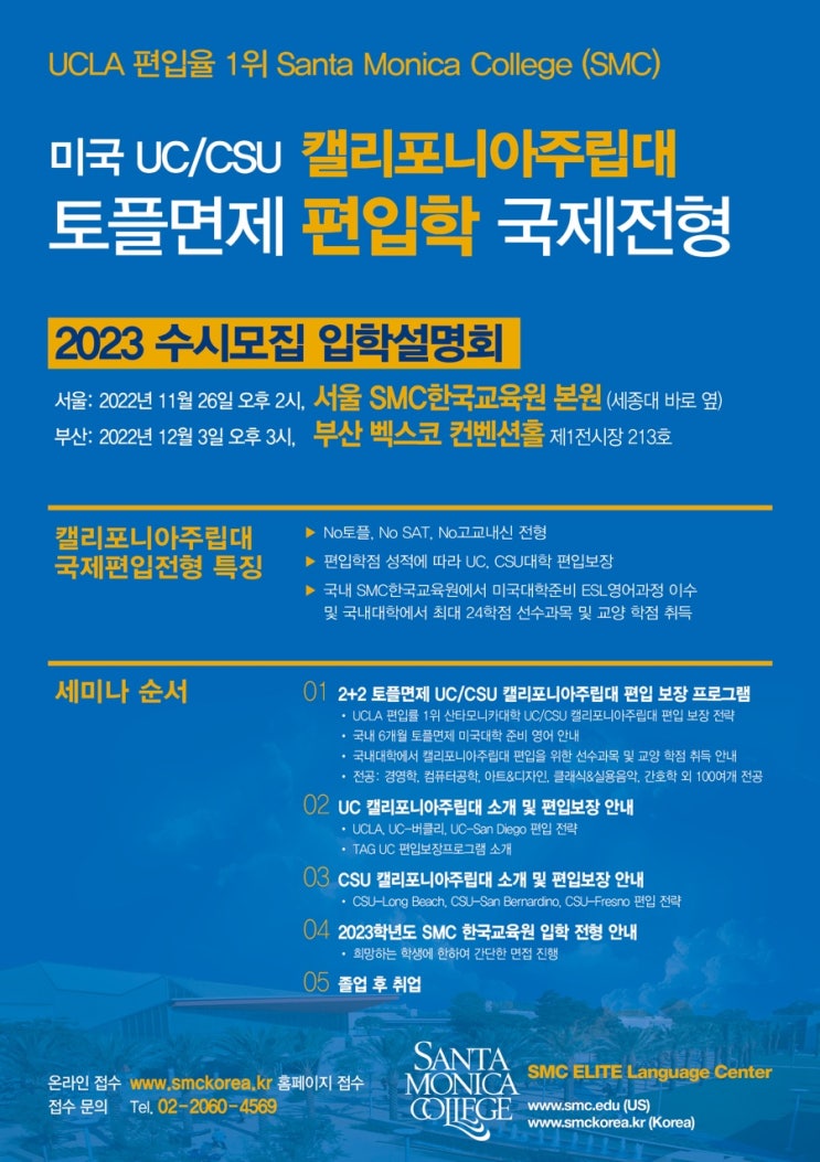  2023년 산타모니카 컬리지 토플면제 수시전형 입학설명회: 미국 UC/ CSU캘리포니아 주립대 편입학 국제 전형