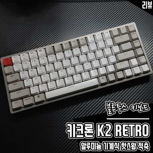 블루투스 키보드 키크론 K2 RETRO 알루미늄 기계식 핫스왑 적축 키보드 후기 블루투스 키보드 키크론 K2 RETRO 알루미늄 기계식 핫스왑 적축 키보드 후기
