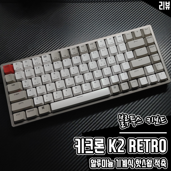 블루투스 키보드 키크론 K2 RETRO 알루미늄 기계식 핫스왑 적축 키보드 후기