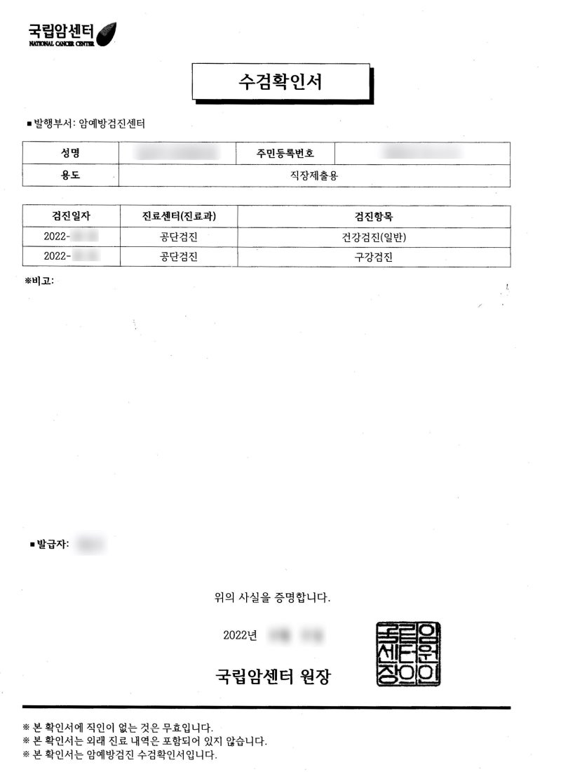 건강보험공단 국가 건강검진 그리고 수검 확인서(feat. 일산 국립암센터) : 네이버 블로그, image size:800x1100