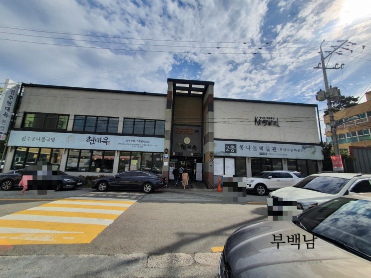  전주 중화산동 아삭한 콩나물이 일품인 현대옥본점