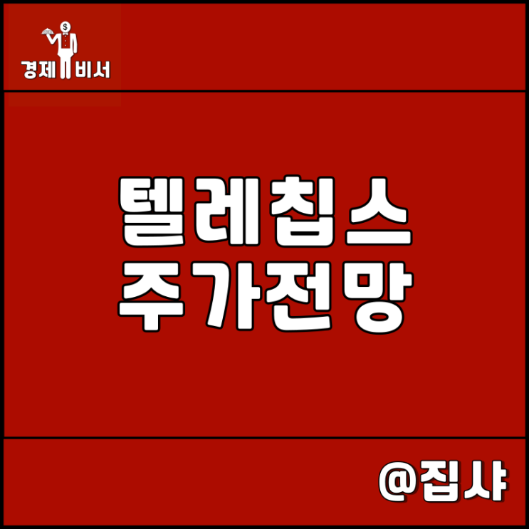  텔레칩스 주가 전망 차량용 반도체 기업