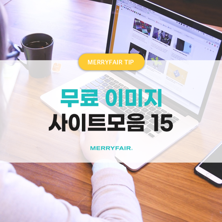  직장인 일잘러 꿀팁 1탄_저작권없는 무료이미지 사이트 모음 15