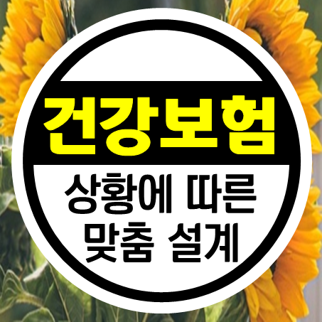 비갱신건강보험 가입 시 어디에 포커스를 두느냐에 따라 달라지는 결정