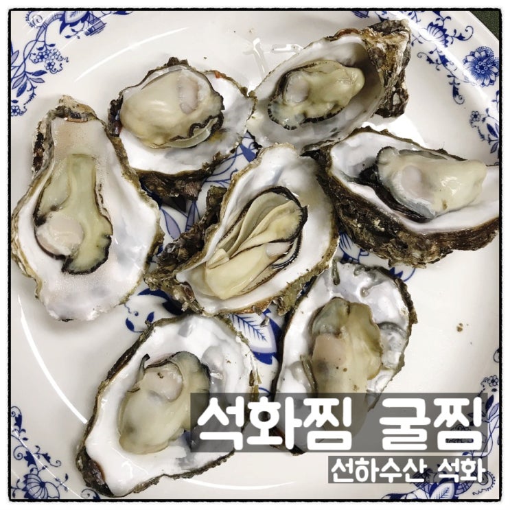 선하수산 제철 석화 각굴 석화찜 굴찜 요리 후기