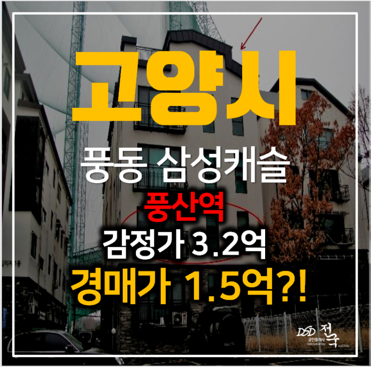 일산경매 풍동삼성캐슬 빌라 16평 1억대? 풍산역 일산경매 풍동삼성캐슬 빌라 16평 1억대? 풍산역