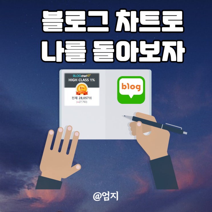  블로그 지수확인 블로그 차트로 나를 돌아보자.