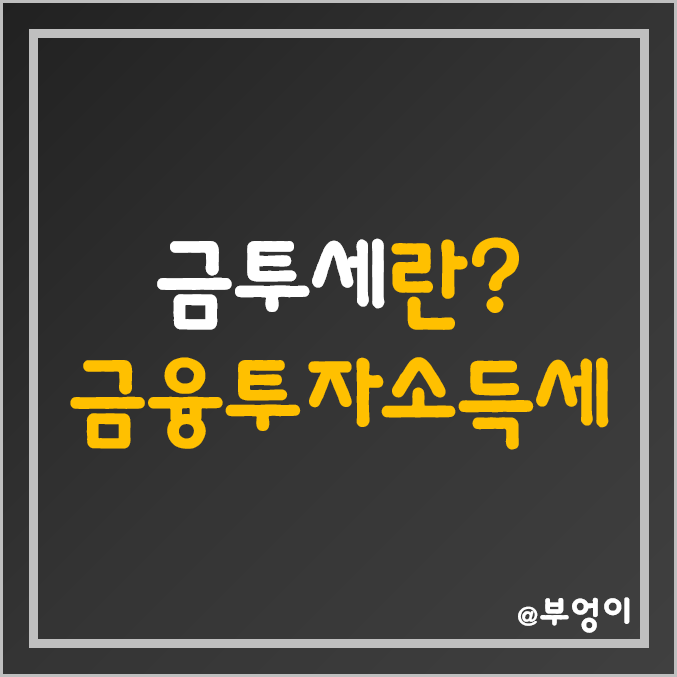 금투세 - 금융투자소득세