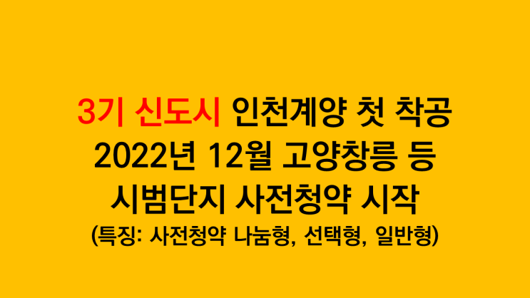  3기 신도시 인천계양 첫 착공, 22년 12월 고양창릉 등 시범단지 사전청약 시작