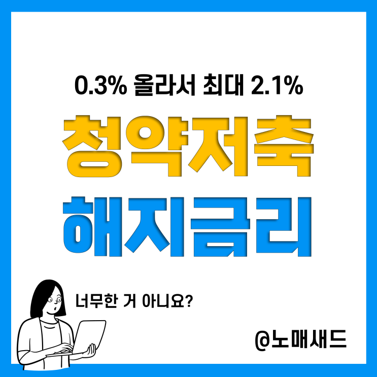 주택청약 해지 금리 올랐지만 2.1% 청약이자 계산방법, 고금리 적금으로 갈아타?