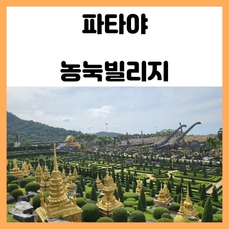 태국 파타야 자유여행 볼거리 농눅빌리지 관광 태국 파타야 자유여행 볼거리 농눅빌리지 관광