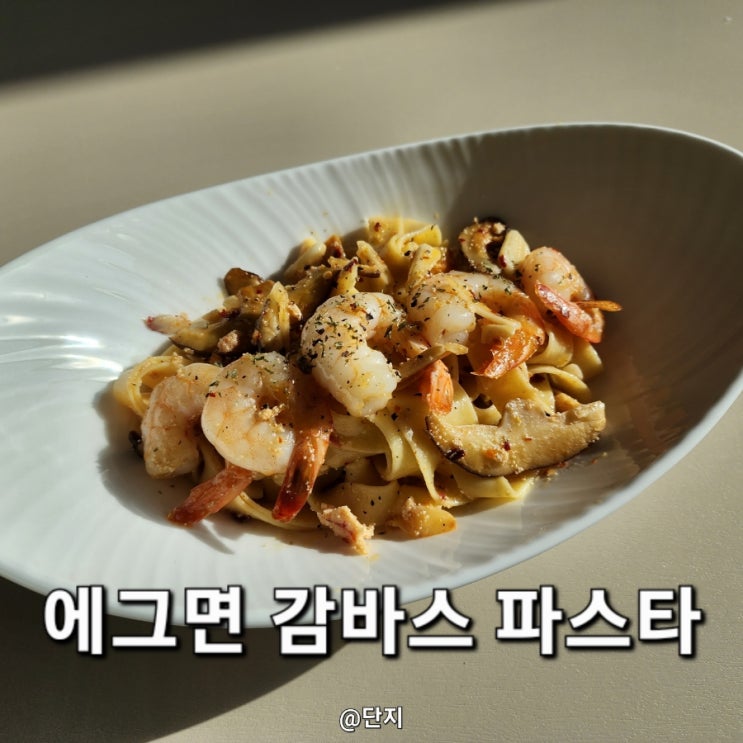  에그파스타면으로 새우 감바스 파스타 만들어 간편하게 한끼