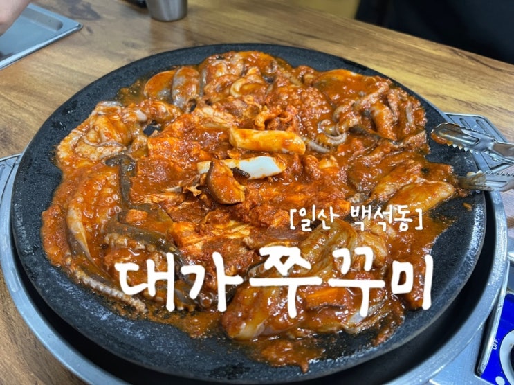 [일산 맛집]  백석역 매콤한 쭈꾸미 맛집 "대가쭈꾸미"