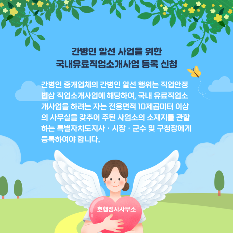  간병인 알선 사업을 위한 국내유료직업소개사업 등록 신청