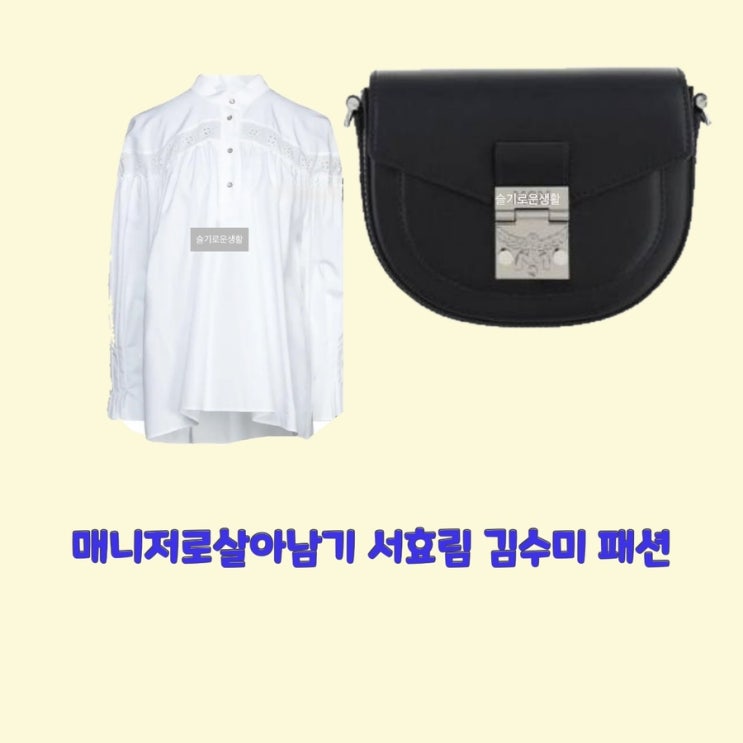 서효림 김수미 연예인매니저로살아남기 3회 가방 크로스백 블라우스 셔츠 옷 패션