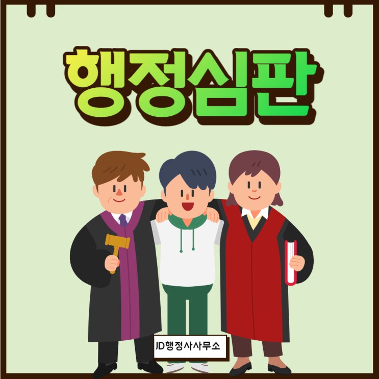  대전 행정사가 알려주는 행정심판 - 행정심판 종류, 행정심판 요건, 행정심판 절차에 대하여