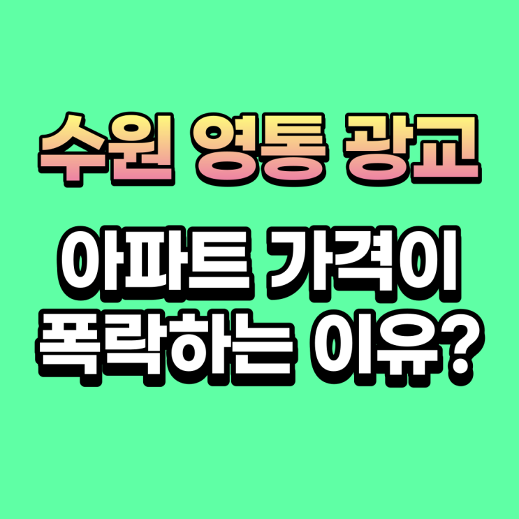  수원 영통 광교 아파트 폭락이유 공급 수요의 불균형