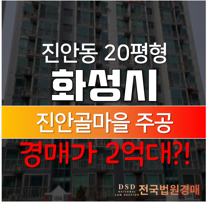 화성 진안동 병점아파트 진안골마을 주공10단지 아파트경매 화성 진안동 병점아파트 진안골마을 주공10단지 아파트경매