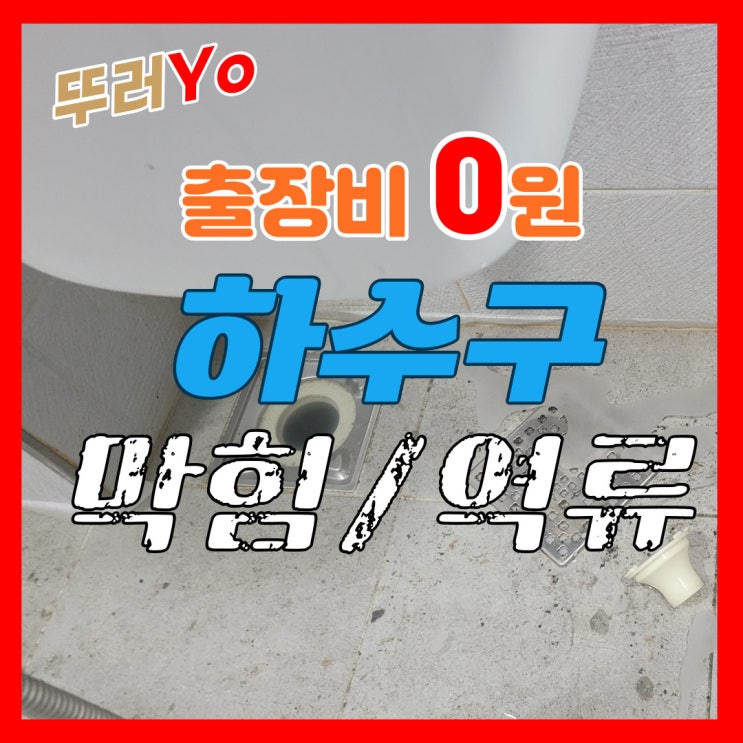  인천 연수동하수구막힘 화장실, 세면대 바닥 역류할 때 옥련동 뚫는 업체