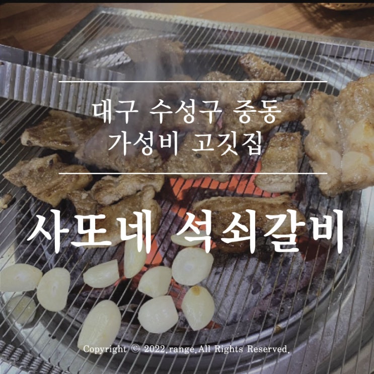  대구 수성구 중동 가성비 고깃집 사또네 석쇠갈비