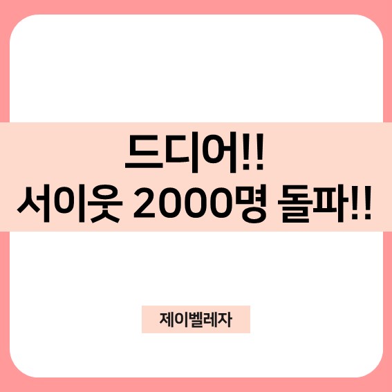 [N잡러되기] 블로그 시작 6개월만에 서이웃 2000명 돌파!