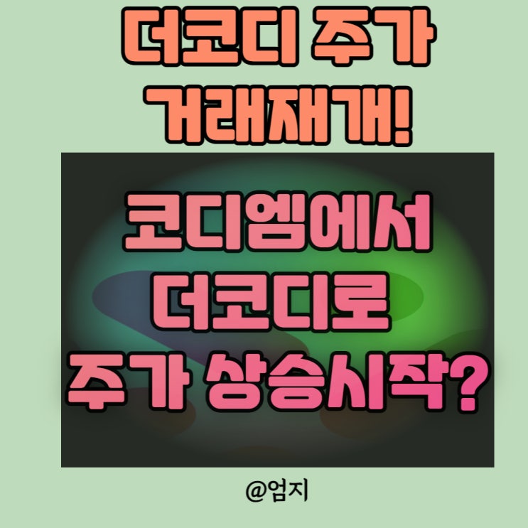  코디엠 더코디 주가 거래재개 워밍업 끝났다.!