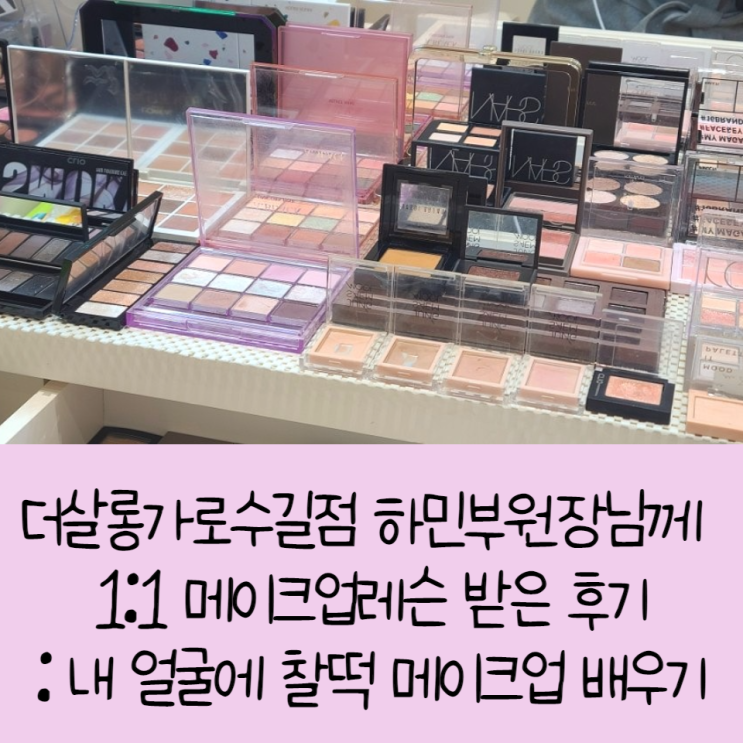  더살롱가로수길점 하민부원장님께 1:1 메이크업레슨 받은 후기: 내 얼굴에 찰떡 메이크업 배우기