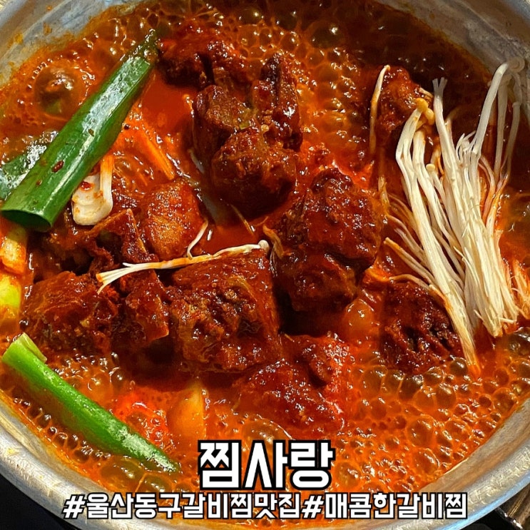  울산 화정동 맛집 매콤한 매운갈비찜이 인상적이었던 찜사랑!