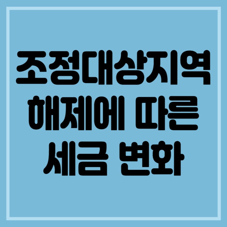  조정대상지역 해제에 따른 세금 변화