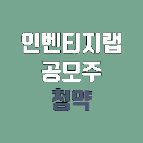 인벤티지랩 공모주 청약 (장외가, 공모가, 증거금 / 유통 물량, 의무보유확약 / 지분, 균등, 비례) 인벤티지랩 공모주 청약 (장외가, 공모가, 증거금 / 유통 물량, 의무보유확약 / 지분, 균등, 비례)