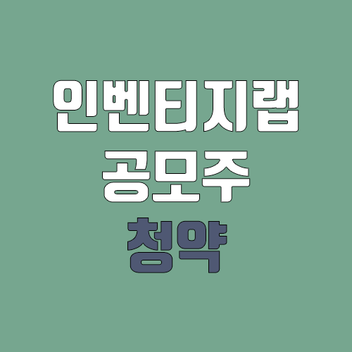 인벤티지랩 공모주 청약 (장외가, 공모가, 증거금 / 유통 물량, 의무보유확약 / 지분, 균등, 비례)