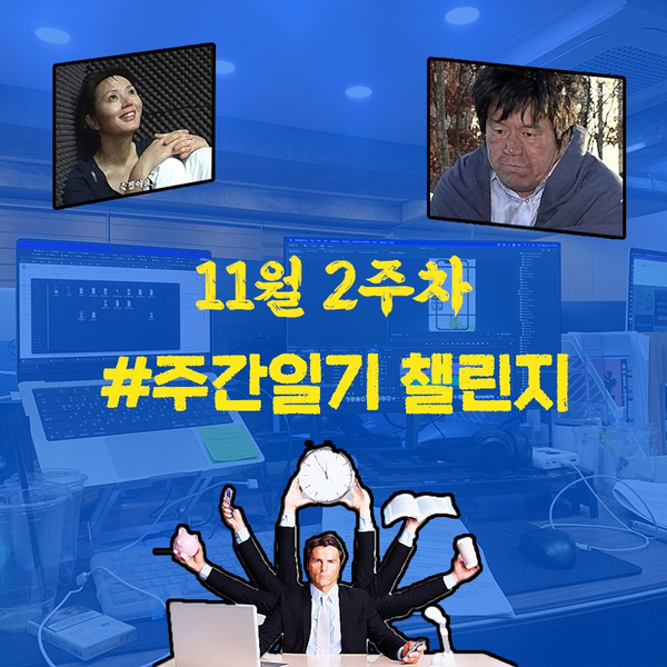  #주간일지 챌린지, 11월 2주차 '워커홀릭 주간