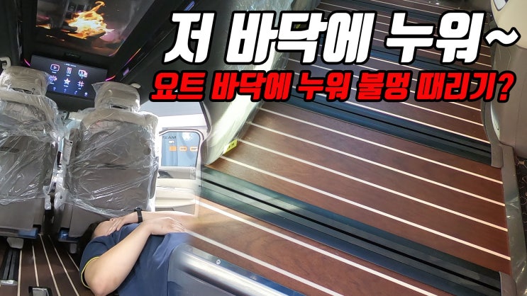  카니발 하이리무진 보가9 7인승 요트 바닥 시공으로 더 멋지고 여유로운 실내 공간을 만들기!