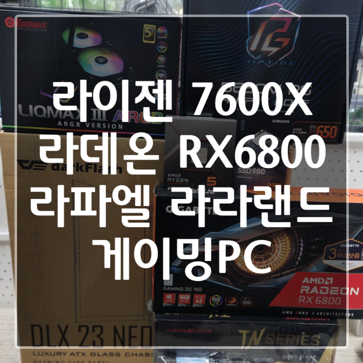  [게이밍PC|200만원대] 7600X + RX6800 라라랜드 조합