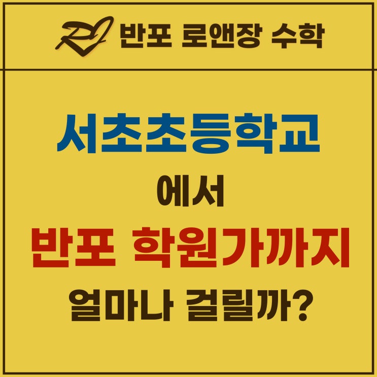 서초초등학교에서 반포 삼호가든사거리 학원가 가려면? (feat 서초초등학교 배정 아파트)