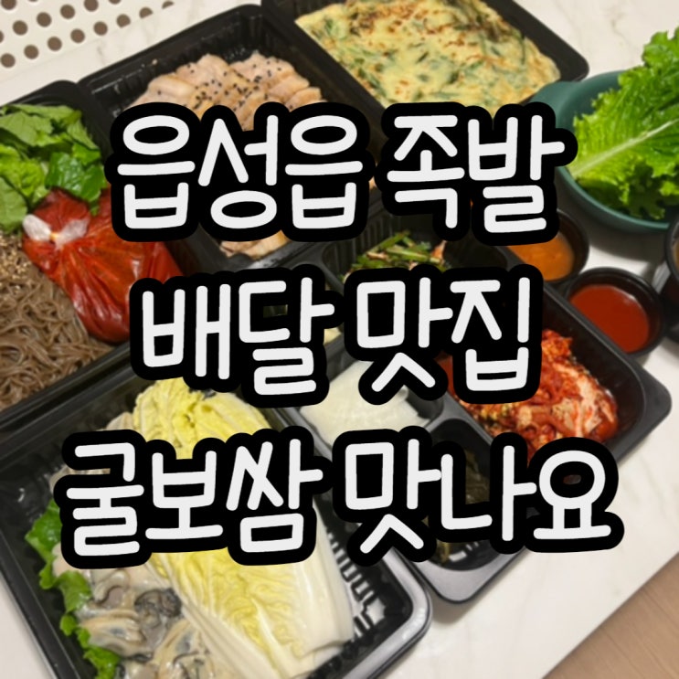  음성읍 족발 배달맛집 조서방족발!