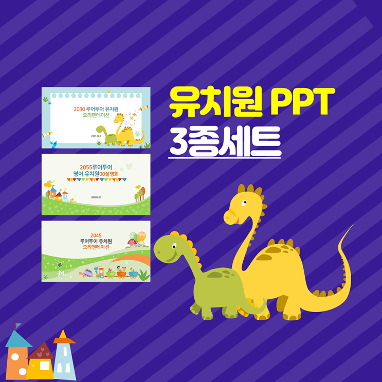  깔끔한 유치원 ppt  템플릿 3종 모음 입학식 오리엔테이션 오티 파워포인트 템플릿