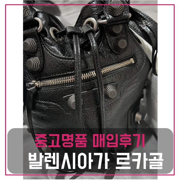  중고명품팔기 발렌시아가 르카골 버킷백S