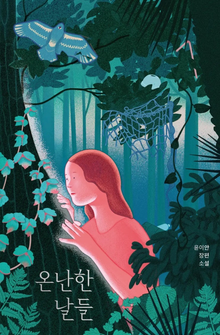 윤이안 <온난한 날들>에 대한 기록