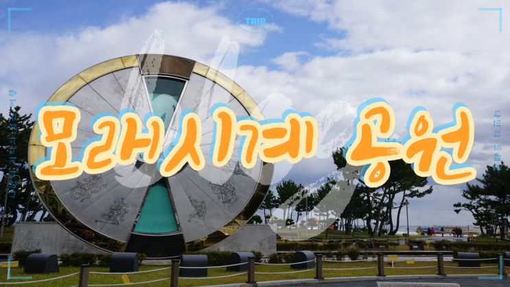 전국 제일의 해돋이 명소로 뽑고 있는 정동진의 모래시계공원