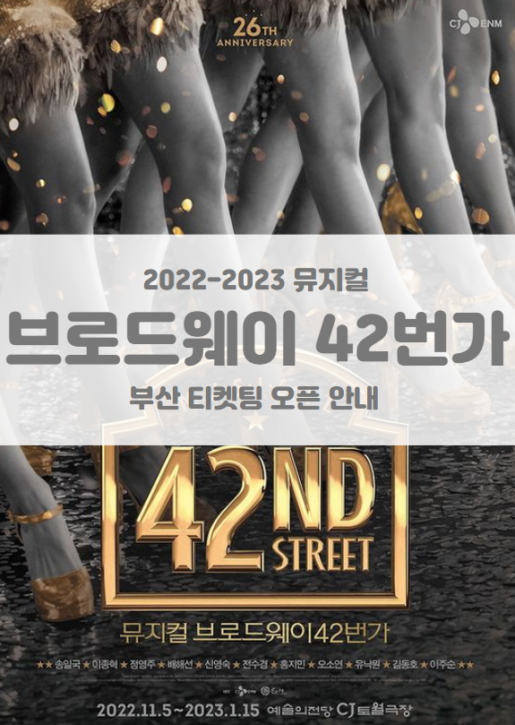 2023 뮤지컬 브로드웨이42번가 부산 티켓팅 일정 및 기본 정보