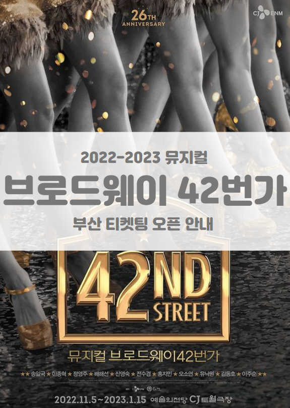2023 뮤지컬 브로드웨이42번가 부산 티켓팅 일정 및 기본 정보 2023 뮤지컬 브로드웨이42번가 부산 티켓팅 일정 및 기본 정보