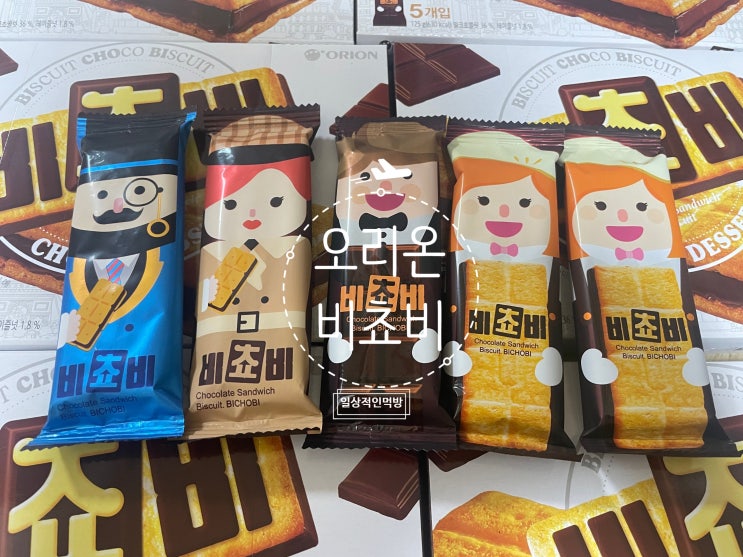  오리온 신상과자 통초콜릿이 들어간 비쵸비 