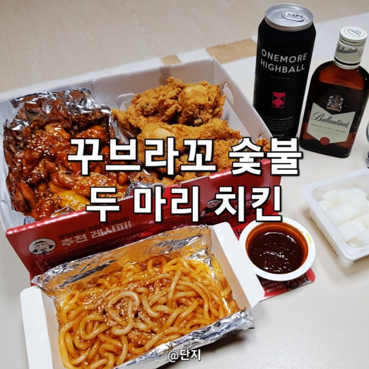 골라 먹는 재미 꾸브라꼬 숯불 두마리 치킨/원모어 하이볼